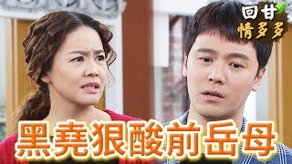 《回甘情多多》EP149 黑堯狠酸前岳母