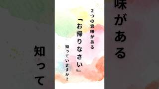 お帰りなさいの意味#言葉#言霊#人生#メンタル#ライフハック