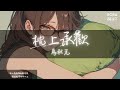 馬秋元 - 枕上承歡『只為承你貪歡一晌 枕上寒星留痕化淚光』【Lyrics Video】