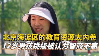 北京海淀区的教育资源有多卷？12岁男孩跳级还被认为智商不高