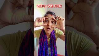 ବାପା ୧୦ ଟଙ୍କା ଦେଲେ😂😁 #funny #comedy # viral video # shorts #youtubeshorts