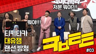 ★코빅톸톸 3회★ 랜선 방청객들 완전 별로... 우리 마음의 ☆별☆로..!!!!! | 코미디빅리그 Comedy Big League EP.368