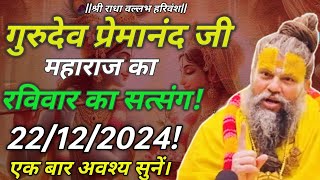 🥀 22 दिसम्बर 2024 का सत्संग || प्रेमानंद जी का सत्संग ||त्रिभुवन में कोई आपको परास्त नही कर सकता ||