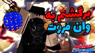 رفتم به بازی وان فروت و روی میوه دوج دراگون خوردم😁