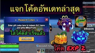 แจกโค้ดใหม่ Blox Fruits EXP X2 โค้ดรีสเตตัส💥อัปเดตล่าสุด 2025 ✔️