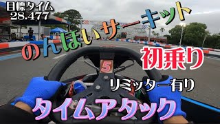 のんほいサーキットで初乗りタイムアタック　リミッター有り、ゴーカート