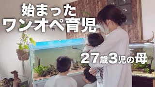 【主婦vlog】【ワンオペ育児】父の育休が終わり始まったワンオペ育児👦🏻👶🏻もう1人自分が欲しい😂