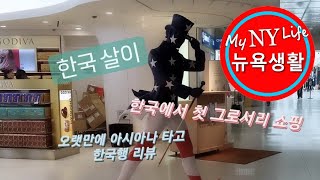 정말 오랜만에 아시아나 항공 타고 뉴욕에서 한국으로, 한국에서 첫 그로서리 쇼핑 그리고 내사랑 단팥빵