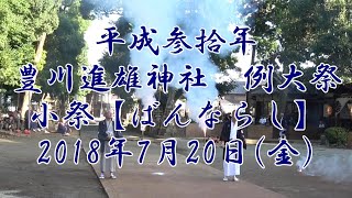 平成参拾年 豊川進雄神社 例大祭 小祭【ばんならし】煙火奉納