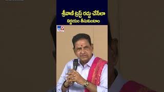 శ్రీవాణి ట్రస్ట్ రద్దు చేసేలా నిర్ణయం తీసుకుంటాం : TTD Chairman B.R. Naidu Press Meet - TV9