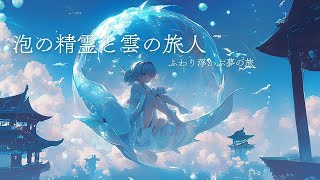 【幻想楽譜/Fantasy Sounds】泡の精霊と雲の旅人ーふわり浮かぶ夢の旅ー【睡眠/勉強/作業用BGM】【90min】