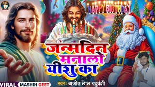 पिता परमेश्वर का भजन | Yeshu Masih Bhajan | जन्मदिन मनालो यीशु का | Yeshu Masih Song | Masih Song