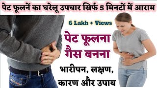 पेट का फूलना (Bloating) और गैस का बनना || भारीपन, लक्षण, कारण और उपाय || जानिए पेट क्यों फूलता है