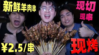 这个年代还能买到2元一串新鲜烤羊肉！老板现串现烤，这也良心了