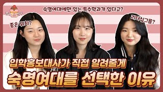 [숙명여자대학교/숙명입학홍보대사 폴라리스] 🧁폴라 드 쌀롱 ep.3🧁 숙명여자대학교를 선택한 이유! 입학홍보대사가 직접 알려드립니다💁❄️