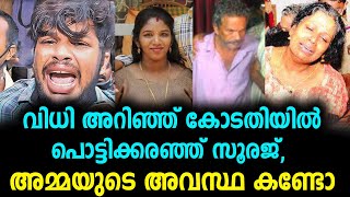 കോടതി വിധി കേട്ട് സൂരജിന്റെ വീട്ടുകാരുടെ അവസ്ഥ കണ്ടോ,പൊട്ടിക്കരഞ്ഞു അമ്മ | suraj uthra !