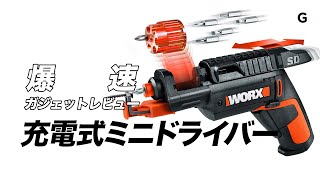 【爆速ガジェットレビュー】 Worx 充電式ミニドライバー編