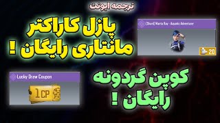 ترجمه ایونت پازل کاراکتر رایگان مانتاری و کوپن گردونه سیزن 2 کالاف دیوتی موبایل