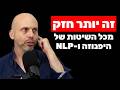 אריה קגן: עקרונות השפעה משיטת NLP, ביטחון עצמי, סוגסטיות והסיפור של שחר כהן