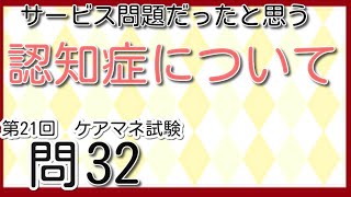 認知症について　この問題はサービスだったと思う　第21回　ケアマネ試験過去問32