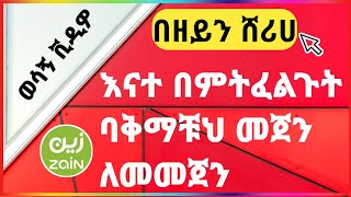 በ-ዘይን  እናተ በምትፈልጉት መጃን ለመመጀን | By-Zein Sheriha to take the hand that you want