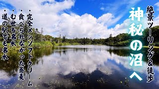 【北海道】神秘的で美しい神仙沼、ソフトクリーム、名水の郷【ニセコ】