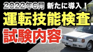 高齢者の運転技能検査（実技試験）の試験内容