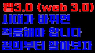 웹3.0 (web3.0) 시대가 바뀌면 적응해야 합니다 정의부터 알아보자!