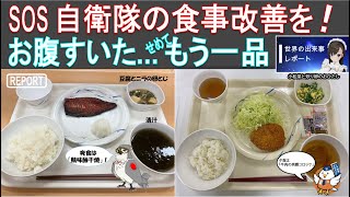 自衛隊の食事を改善してください。おかずを自由に取れてお腹いっぱい食べれるようにして下さい。せめてもう一品。パンと納豆を取って停職はおかしい・第3次補正予算の防衛費7700億円 [防衛力強化]