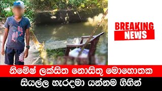 නිමේෂ් ලක්සිත නොසිතු මොහොතක සියල්ල හැරදමා යන්නම ගිහින්