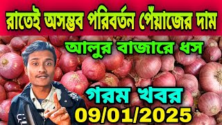 রাতেই অসম্ভব পরিবর্তন পেঁয়াজের দাম আজকের বাজারে আলু পেঁয়াজের পাইকারি বাজার দর কত? Onion Price Today