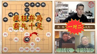 【1月11日直播】羊城大帅吕钦大战棋坛第一人王天一，20分钟加5秒