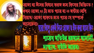 একই দিনে একই দিনে ছিয়াম / রোজা ও ঈদ সম্পর্কে যা বললেন মতিউর রহমান মাদানী