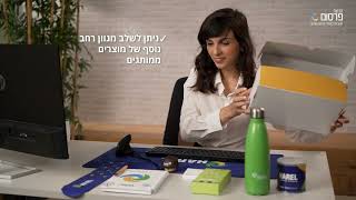 ערכת קבלת עובד חדש, סט מוצרים לעובד החדש מבית פרסום 10