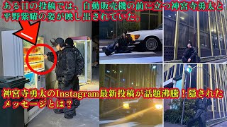 【平野紫耀】神宮寺勇太のInstagram最新投稿が話題沸騰！隠されたメッセージとは？ある日の投稿では、自動販売機の前に立つ神宮寺勇太と平野紫耀の姿が映し出されていた。