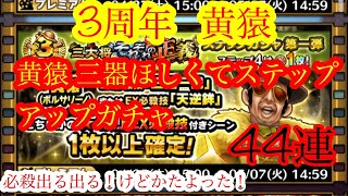 サウスト 3周年 黄猿 ステップアップガチャ 44連 出る出る必殺技 けどかたよってしまった 三器欲しい