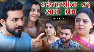 બહેનપણીના વર સાથે પ્રેમ || ફુલ મૂવી || Love Story || full movie || Gujarati Video || Kartavya Films