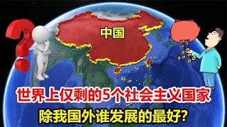 世界上仅剩的5个社会主义国家，除我国之外，哪一个发展的最好？