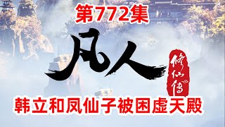 凡人修仙传 第772集：韩立和凤仙子被困虚天殿