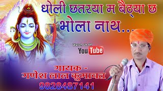 धोली छतरया म बैठ्या छ भोला नाथ, सेवा म बेठी पार्वती !! Dholi Chatrya M Baithya Cha !! Shiv ji bhajan