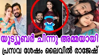 ചിന്നു പ്രസവിച്ചു കൊച്ചു ആൺ കുട്ടിയാണ് ❤️👶 അച്ഛനായ സന്തോഷത്തിൽ രാജേഷ് | rajesh chinnu