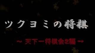 【ツクヨミの将棋】天下一将棋会２～その１～