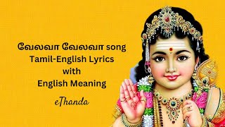 வேலவா வேலவா  |  Velava Velava Song With Tamil an English lyrics | English Meaning