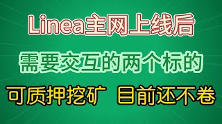 Linea主网上线后需要交互的两个标的推荐，LineaBank目前可质押挖矿，还剩两天！