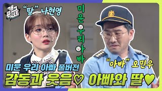 [풀버전] 감동과 웃음♡ 아빠와 딸♥︎ 그리고 송영길♥︎ '미운 우리 아빠' [개그콘서트/Gag Concert] | KBS 240114 방송