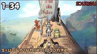 #มังงะรวมตอน  ระบบนิกายที่แข็งแกร่งที่สุด รวมตอนที่1 - 34 #มังงะ #มังงะจีน #มังงะใหม่