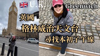 【歐ki哪哇】英國格林威治天文台 尋找本初子午線