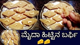 ಮೈದಾ ಹಿಟ್ಟಿನ ಬರ್ಫಿ ರೆಸಿಪಿ|Maida flor barfi recipe|in Kannada