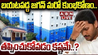 🔴LIVE : బయటపడ్డ జగన్ మరో కుంభకోణం..తప్పించుకోవడం కష్టమే..? | YS Jagan Housing Scams | ABN Telugu