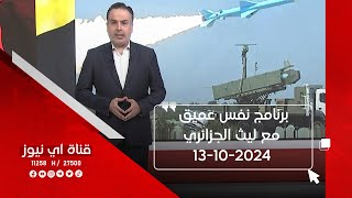 برنامج نفس عميق مع ليث الجزائري - 11-1-2025